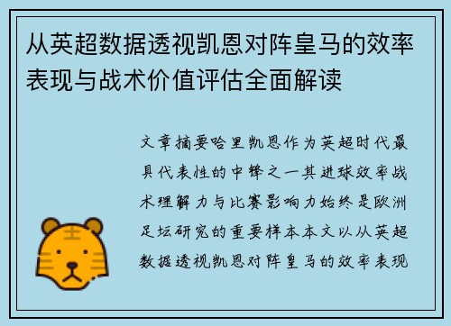 从英超数据透视凯恩对阵皇马的效率表现与战术价值评估全面解读 从英超数据透视凯恩对阵皇马的效率表现与战术价值评估全面解读