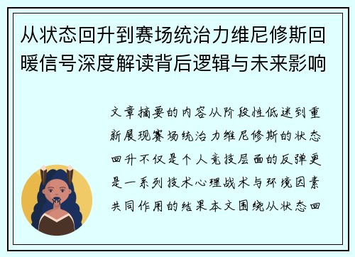 从状态回升到赛场统治力维尼修斯回暖信号深度解读背后逻辑与未来影响 从状态回升到赛场统治力维尼修斯回暖信号深度解读背后逻辑与未来影响