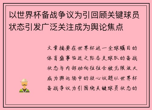 以世界杯备战争议为引回顾关键球员状态引发广泛关注成为舆论焦点