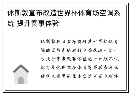 休斯敦宣布改造世界杯体育场空调系统 提升赛事体验