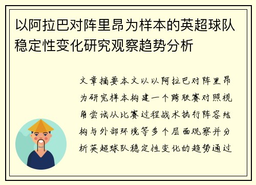 以阿拉巴对阵里昂为样本的英超球队稳定性变化研究观察趋势分析