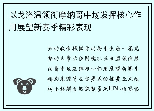 以戈洛温领衔摩纳哥中场发挥核心作用展望新赛季精彩表现 以戈洛温领衔摩纳哥中场发挥核心作用展望新赛季精彩表现