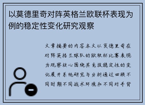 以莫德里奇对阵英格兰欧联杯表现为例的稳定性变化研究观察