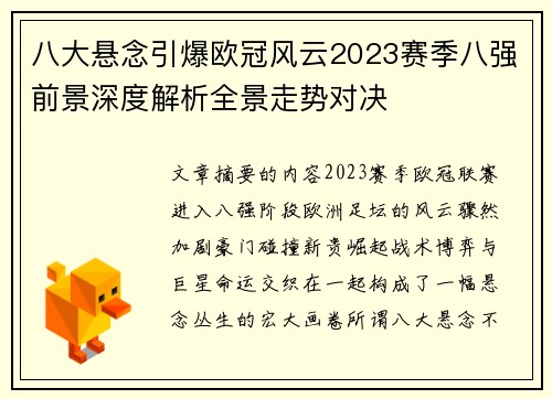 八大悬念引爆欧冠风云2023赛季八强前景深度解析全景走势对决