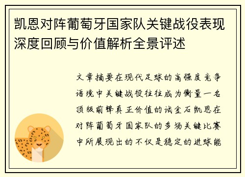 凯恩对阵葡萄牙国家队关键战役表现深度回顾与价值解析全景评述 凯恩对阵葡萄牙国家队关键战役表现深度回顾与价值解析全景评述