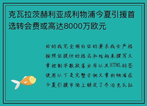 克瓦拉茨赫利亚成利物浦今夏引援首选转会费或高达8000万欧元