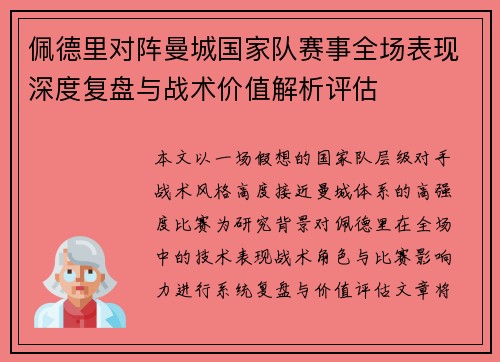 佩德里对阵曼城国家队赛事全场表现深度复盘与战术价值解析评估 佩德里对阵曼城国家队赛事全场表现深度复盘与战术价值解析评估