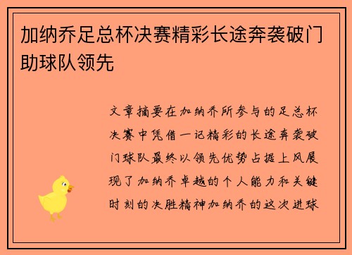 加纳乔足总杯决赛精彩长途奔袭破门助球队领先
