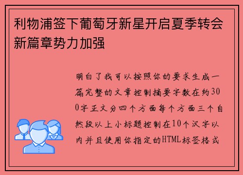 利物浦签下葡萄牙新星开启夏季转会新篇章势力加强 利物浦签下葡萄牙新星开启夏季转会新篇章势力加强