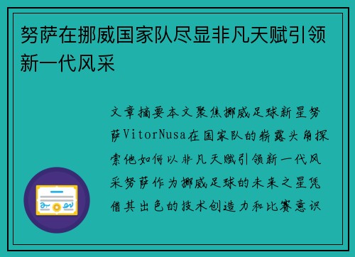 努萨在挪威国家队尽显非凡天赋引领新一代风采 努萨在挪威国家队尽显非凡天赋引领新一代风采