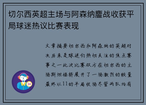 切尔西英超主场与阿森纳鏖战收获平局球迷热议比赛表现