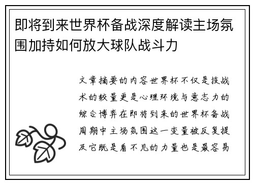 即将到来世界杯备战深度解读主场氛围加持如何放大球队战斗力 即将到来世界杯备战深度解读主场氛围加持如何放大球队战斗力