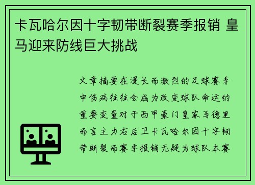 卡瓦哈尔因十字韧带断裂赛季报销 皇马迎来防线巨大挑战