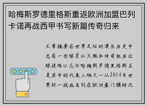 哈梅斯罗德里格斯重返欧洲加盟巴列卡诺再战西甲书写新篇传奇归来