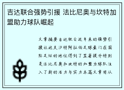 吉达联合强势引援 法比尼奥与坎特加盟助力球队崛起