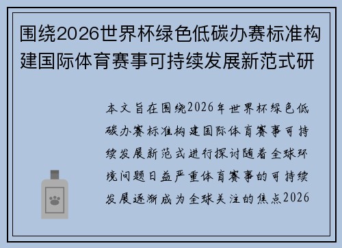 围绕2026世界杯绿色低碳办赛标准构建国际体育赛事可持续发展新范式研究 围绕2026世界杯绿色低碳办赛标准构建国际体育赛事可持续发展新范式研究