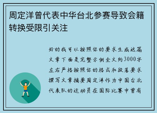 周定洋曾代表中华台北参赛导致会籍转换受限引关注 周定洋曾代表中华台北参赛导致会籍转换受限引关注