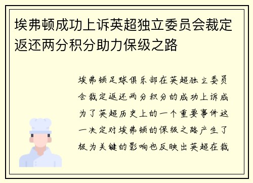 埃弗顿成功上诉英超独立委员会裁定返还两分积分助力保级之路