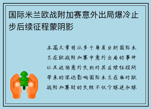 国际米兰欧战附加赛意外出局爆冷止步后续征程蒙阴影