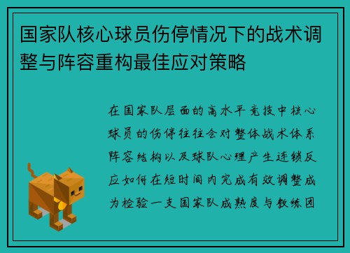 国家队核心球员伤停情况下的战术调整与阵容重构最佳应对策略