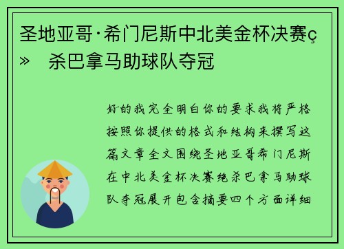 圣地亚哥·希门尼斯中北美金杯决赛绝杀巴拿马助球队夺冠