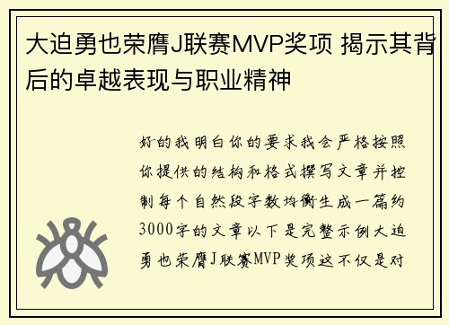 大迫勇也荣膺J联赛MVP奖项 揭示其背后的卓越表现与职业精神 大迫勇也荣膺J联赛MVP奖项 揭示其背后的卓越表现与职业精神