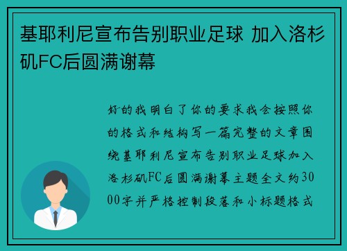 基耶利尼宣布告别职业足球 加入洛杉矶FC后圆满谢幕