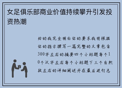 女足俱乐部商业价值持续攀升引发投资热潮