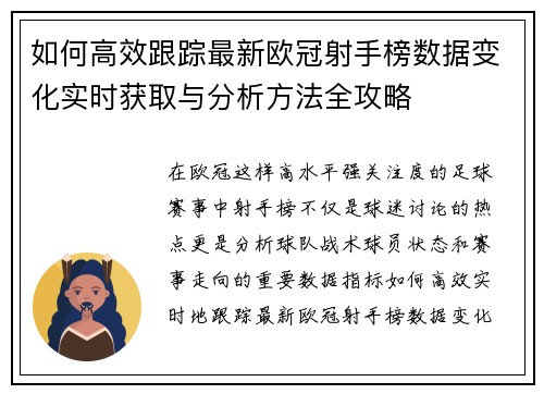 如何高效跟踪最新欧冠射手榜数据变化实时获取与分析方法全攻略 如何高效跟踪最新欧冠射手榜数据变化实时获取与分析方法全攻略