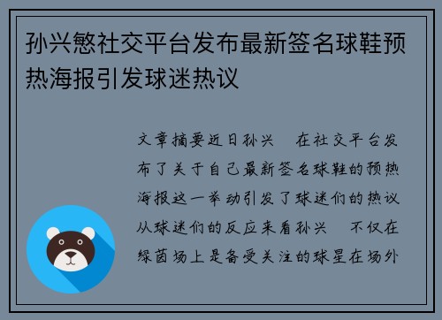 孙兴慜社交平台发布最新签名球鞋预热海报引发球迷热议