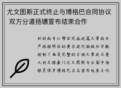 尤文图斯正式终止与博格巴合同协议 双方分道扬镳宣布结束合作 尤文图斯正式终止与博格巴合同协议 双方分道扬镳宣布结束合作