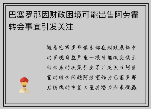 巴塞罗那因财政困境可能出售阿劳霍转会事宜引发关注 巴塞罗那因财政困境可能出售阿劳霍转会事宜引发关注