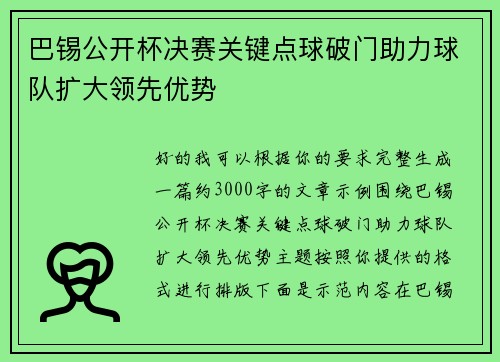 巴锡公开杯决赛关键点球破门助力球队扩大领先优势 巴锡公开杯决赛关键点球破门助力球队扩大领先优势