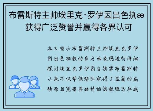 布雷斯特主帅埃里克·罗伊因出色执教获得广泛赞誉并赢得各界认可 布雷斯特主帅埃里克·罗伊因出色执教获得广泛赞誉并赢得各界认可
