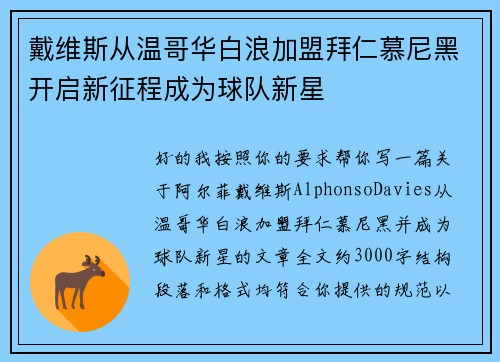 戴维斯从温哥华白浪加盟拜仁慕尼黑开启新征程成为球队新星