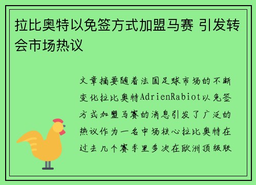 拉比奥特以免签方式加盟马赛 引发转会市场热议
