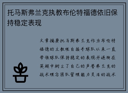 托马斯弗兰克执教布伦特福德依旧保持稳定表现