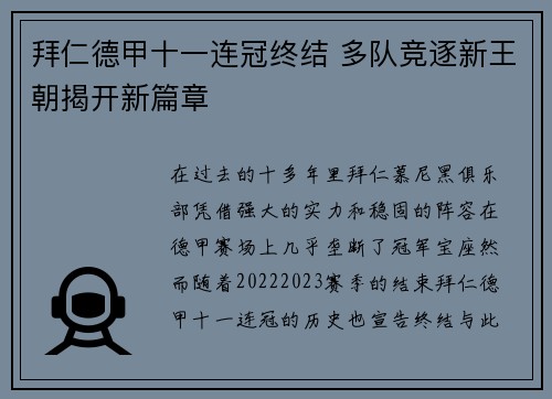 拜仁德甲十一连冠终结 多队竞逐新王朝揭开新篇章