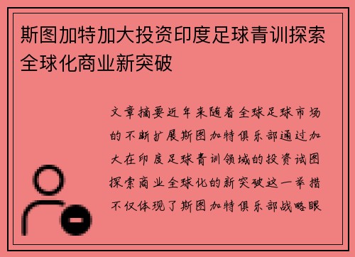 斯图加特加大投资印度足球青训探索全球化商业新突破