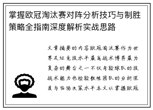 掌握欧冠淘汰赛对阵分析技巧与制胜策略全指南深度解析实战思路