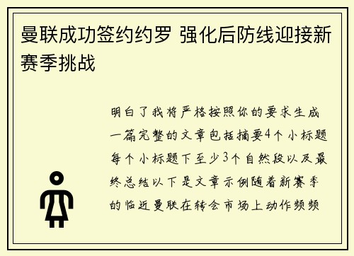 曼联成功签约约罗 强化后防线迎接新赛季挑战