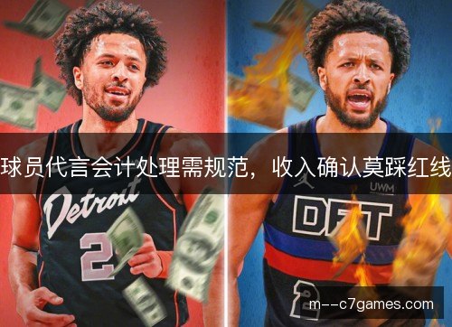 球员代言会计处理需规范，收入确认莫踩红线
